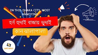 হর্ন হুদাই বাজায় ভুদাই || The most annoying noise in Dhaka city || মানুষ হুদাই হর্ন বাজায়