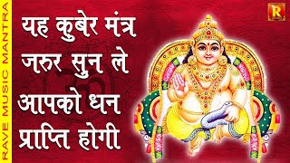 Kuber Mantra |ॐ यक्षाय कुबेराय वैश्रवणाय धन धान्याधिपतये धनधान्या समृद्धिम् देहि दापय दापय स्वाहा |