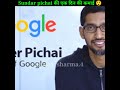 sundar pichai 3.6 करोड़ day 😱दुनिया के सभी ceo से ज्यादा कमाते हैं shorts by atulniy facts 🔥🔥