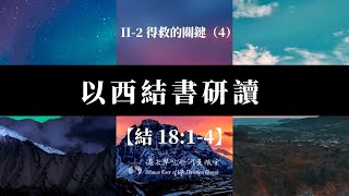 以西結書研讀61 II-2 得救的關鍵（4）【結 18:1-4】