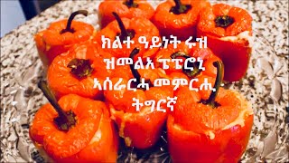 ክልተ ዓይነት ሩዝ  ዝመልአ ፔፔሮኒ  ኣሰራርሓ መምርሒ ትግርኛ Stuffed Bell Peppers Super Ball Edition 2018