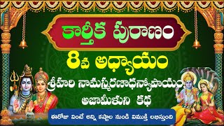 కార్తీకపురాణం 8వ రోజు కథ |Karthika Puranam Day 8 |Karthika Puranam in Telugu |Karthika Masam Special