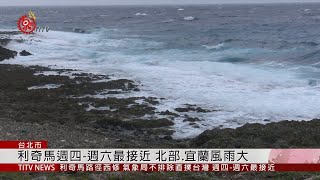 利奇馬路徑西修 氣象局不排除直撲台灣 2019-08-05 IPCF-TITV 原文會 原視新聞