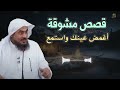 اسمع أجمل القصص المشوقة أغمض عينك واستمع قصص أغرب من الخيال للشيخ عبد الرحمن الباهلي