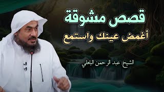 اسمع أجمل القصص المشوقة , أغمض عينك واستمع - قصص أغرب من الخيال للشيخ عبد الرحمن الباهلي