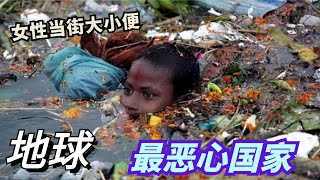 地球上最脏的国家！女性当街大小便，国家竟然不管？这国简直堪比“地球粪池”！印度和它相比都弱爆了！