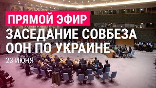 Совбез ООН по Украине: подрыв Каховской ГЭС | ПРЯМОЙ ЭФИР
