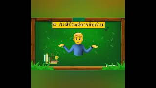 ทบทวน  ลักษณะสิ่งมีชีวิตและสิ่งไม่มีชีวิต