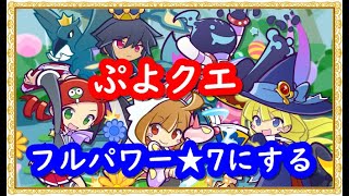 【ぷよクエ】「えらべるフルパワー引換券」で初のフルパワー★7キャラを作る！