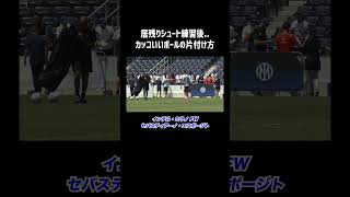 【サッカー】シュートはゴールだけじゃないんだぜ..！セバスティアーノ（インテル・ミラノ） #Shorts