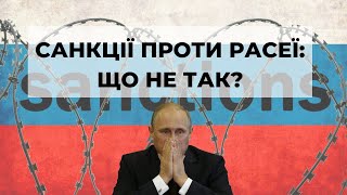 Санкції в дії: санкції ЄС проти Росії, що з ними не так?