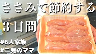 【夕飯の献立】ささみで作る３日間の節約晩ご飯レシピ【主婦の夜ご飯】