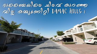 DAMAC HILLS 2 | ദുബൈയിലെ ഏറ്റവും affordable ആയിട്ടുള്ള വില്ല കമ്മ്യൂണിറ്റി