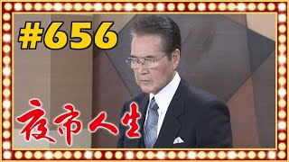 夜市人生 EP656