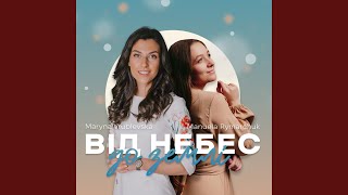 Від небес до землі