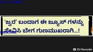 ಜ್ವರ ಬಂದಾಗ ಈ ಜ್ಯೂಸ್ ಸೇವಿಸಿ ಬೇಗ ಗುಣಮುಖರಾಗಿ