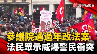 參議院通過年改法案 法民眾示威爆警民衝突｜#寰宇新聞  @globalnewstw