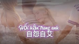 DJ版｜Hối hận trong anh (自怨自艾) - Tuấn Hưng