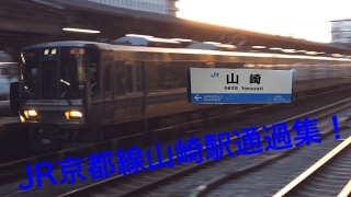 甲種あり！JR京都線山崎駅通過集！