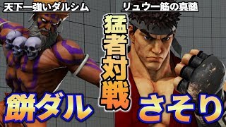 スト5AE YHC-餅 (ダルシム) VS さそり (リュウ) SF5AE