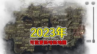 明日之后今年可能会上线啥新地图？