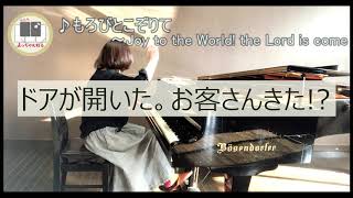 #186 もろびとこぞりて～Joy to the World! the Lord is come　ピアノ石澤佳子