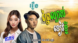 រឿងនិទាន ព្រៃល្បាស់ខៀវខ្ចី ភាគ១  | រឿងនិទានខ្មែរ Rerng Nitean khmer | រឿងនិទានប្រលោមលោក​