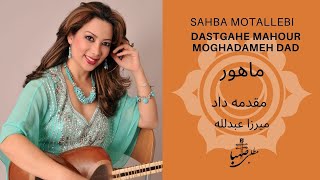 مقدمه داد ۱، دستگاه ماهور، میرزاعبدلله، صهبا مطلبی، Moghadamaye Dad1,Dastgahe Mahour, Mirza Abdollah