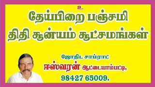 தேய்பிறை பஞ்சமி திதி சூன்ய பலன்கள்