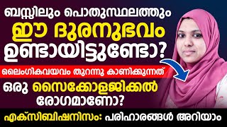 ബസ്സിലും പൊതു സ്ഥലത്തും ഇത്തരം മോശപ്പെട്ട അനുഭവങ്ങൾ ഉണ്ടായിട്ടുണ്ടോ | എക്സിബിഷനിസം  എന്താണ് |