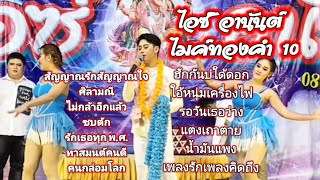 ไลฟ์สด 4 ส.ค เพลงตามคำขอ ไอซ์ อานันต์ พระเอกลิเกนักร้องปุ่มทองครองใจไมค์ทองคำ