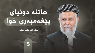 ژیانی پێغه‌مبه‌ری خودا له‌قورئان وفه‌رمووده‌كاندا-5- مامۆستا محمد ملا فایق شاره‌زووری