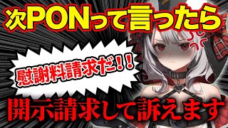 【※ネタ注意】PONというリスナーに誹謗中傷で慰謝料を請求する沙花叉クロヱｗｗｗ【ホロライブ/切り抜き】