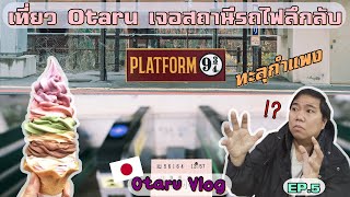 สถานีรถไฟลึกลับ 9 3/4 แห่งฮอกไกโด จะออกไปยังไงฟระ !? | เที่ยว Otaru【Ep.5 ระทมทริป in Hokkaido】