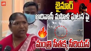 Minister Seethakka Serious On Jainoor Tribal Women Incident | Asifabad | CM Revanth Reddy | YOYO TV