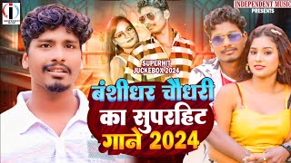 #nonstop - बंशीधर चौधरी का गाना | #भोजपुरी गाना - #viral song #banshidhar_chaudhari | #jukebox 2024