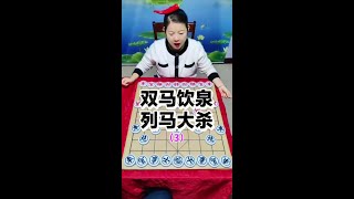 双马饮泉  列马大杀（3） #抖音创作者大会 #象棋 #天天象棋 @象棋哥张继红