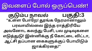 Part:3 இவளைப்போல் ஒரு பெண்!!#படித்ததில்பிடித்தது