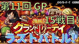 【トレクル】第11回 海賊祭 グランドパーティ！！15戦目！！ ラストバトル！！使い慣れたロジャー編成で勝利なるか！？【最終日】