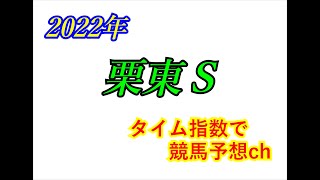 栗東Ｓ　2022　競馬予想