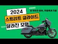 할리데이비슨 2024 스트리트 글라이드 프로모션 / 창원점 무이자 할부! / 도도할리 최우혁