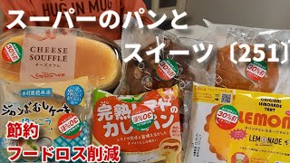 【モッパン】【節約・フードロス削減】値下げされたスーパーのパンとスイーツを食べてレビュー！金谷ホテルベーカリー  コージーコーナーのチーズスフレ