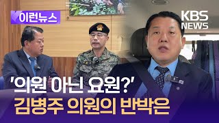 [이런뉴스] “내가 요원을 의원으로 둔갑?” 김병주 의원 반박 들어보니 / KBS 2025.01.24.