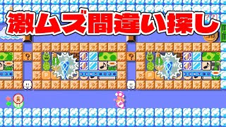 間違い探しコースが難しすぎるｗｗｗ【スーパーマリオメーカー2】