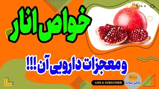 خواص انار: 4 راز خواص انار برای مداوا