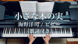 【歌詞付き】小さな木の実/海野洋司/ ビゼー/Piano