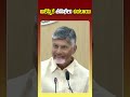 ఆకస్మిక తనిఖీలు ఉంటాయి narachandrababunaidu andhrapradesh appolitics tdpofficial shorts