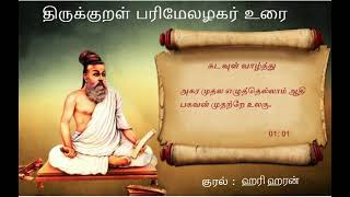 Kadavul Vaazhthu - 01- Thirukkural Parimelazhagar Urai