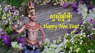 Happy Khmer New Year |Happy Cambodian New Year |សួស្ដីឆ្នាំថ្មីប្រពៃណីជាតិខ្មែរ |ជូនពរឆ្នាំថ្មី