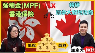 有效及合法：2025最新低稅轉移香港MPF、投資保險到加拿大的方法｜移加後MPF需要立即申報嗎？｜投資保險和MPF的稅額是如何計算出來的？加拿大報稅2025｜加拿大MPF｜加拿大投資保險｜加拿大稅務